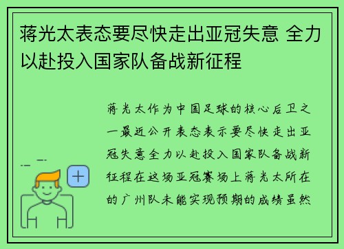 蒋光太表态要尽快走出亚冠失意 全力以赴投入国家队备战新征程