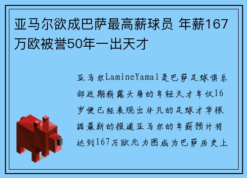 亚马尔欲成巴萨最高薪球员 年薪167万欧被誉50年一出天才