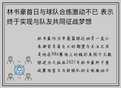 林书豪首日与球队合练激动不已 表示终于实现与队友共同征战梦想