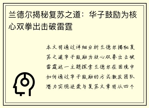 兰德尔揭秘复苏之道：华子鼓励为核心双拳出击破雷霆