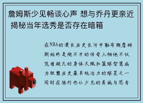 詹姆斯少见畅谈心声 想与乔丹更亲近 揭秘当年选秀是否存在暗箱