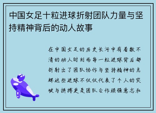 中国女足十粒进球折射团队力量与坚持精神背后的动人故事