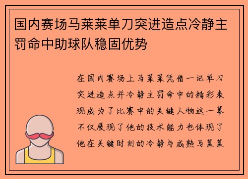 国内赛场马莱莱单刀突进造点冷静主罚命中助球队稳固优势