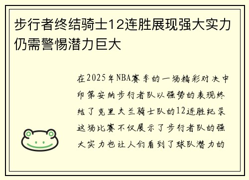 步行者终结骑士12连胜展现强大实力仍需警惕潜力巨大