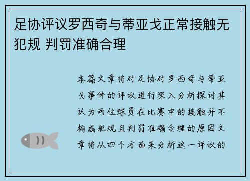 足协评议罗西奇与蒂亚戈正常接触无犯规 判罚准确合理