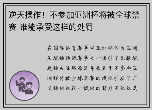 逆天操作！不参加亚洲杯将被全球禁赛 谁能承受这样的处罚