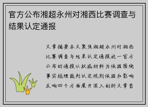 官方公布湘超永州对湘西比赛调查与结果认定通报