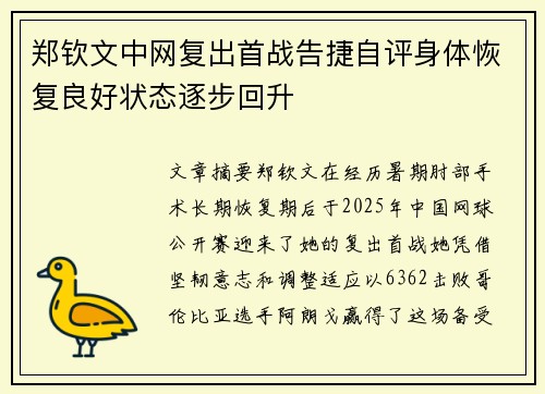 郑钦文中网复出首战告捷自评身体恢复良好状态逐步回升