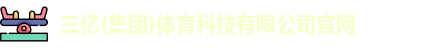 三亿体育官网